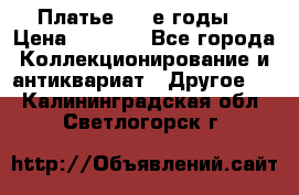 Платье (80-е годы) › Цена ­ 2 000 - Все города Коллекционирование и антиквариат » Другое   . Калининградская обл.,Светлогорск г.